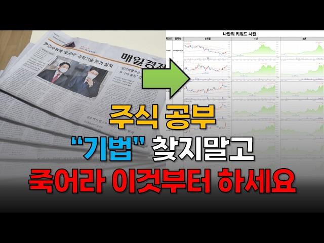 독학으로 가장 빠르게 주식 초보 탈출하려면 이것만 죽어라 할겁니다