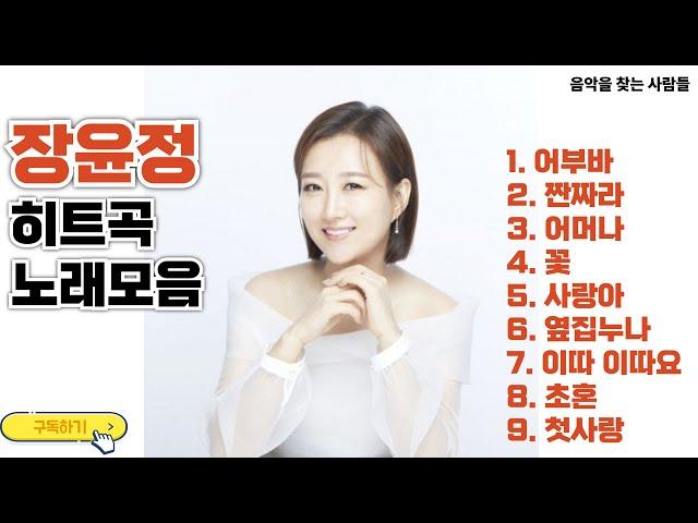 [음악영상]장윤정 BEST 히트곡 노래모음(광고없음)│트롯여신 장윤정 노래모음