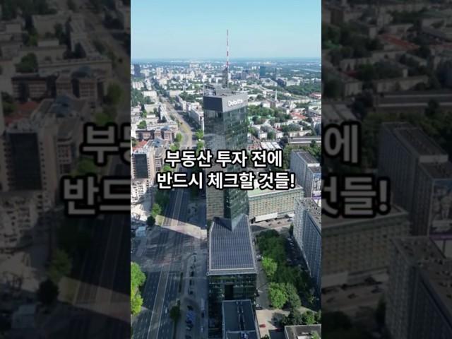 부동산 투자 전에 반드시 체크할 것들!