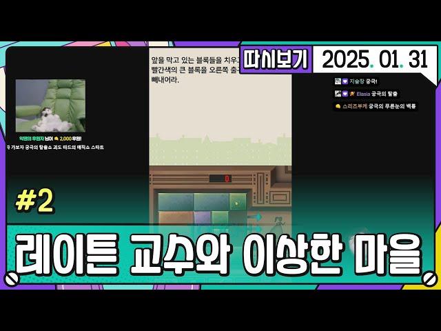 [2025. 01. 31 2편] 무한퍼즐지옥 / 레이튼 교수와 이상한 마을 #2