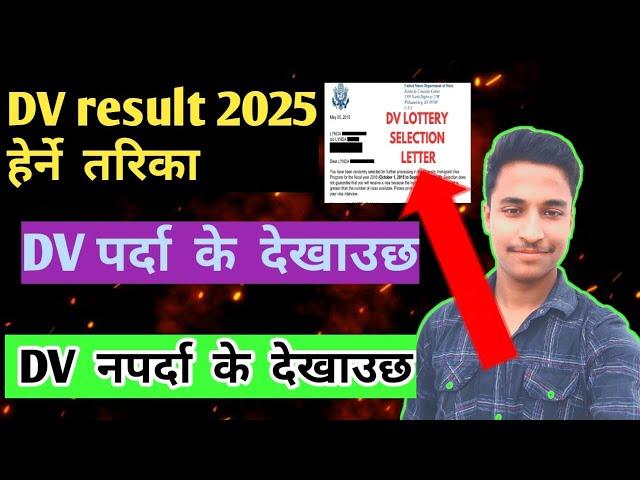 DV result 2025 kasari Herne/ check garne/how to check DV result