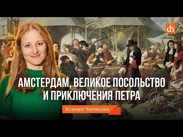 Амстердам, Великое Посольство и приключения Петра/Ксения  Чепикова