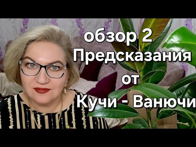 Предсказания от Кучи - Ванючи