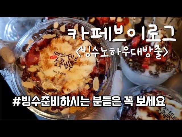 카페브이로그 ㅣ빙수 준비하시는 분들은 꼭 보세요. ㅣ 빙수노하우 대공개 ㅣcafevlog