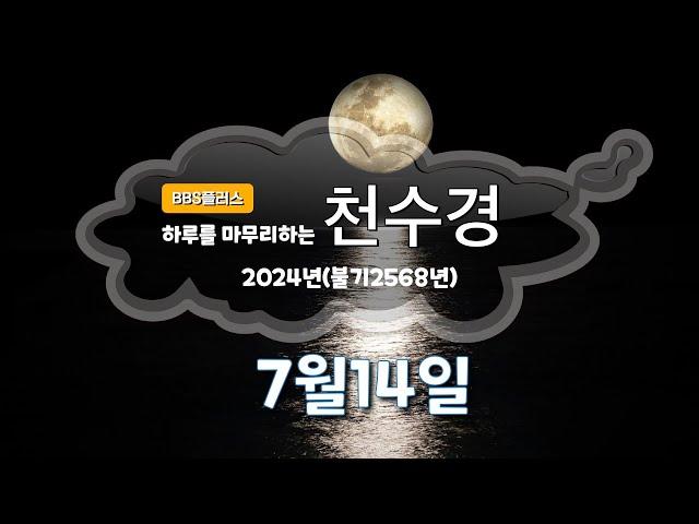 하루를 마무리하는 천수경 7월14일 ㅣ 정오스님 ㅣ 우리말 천수경