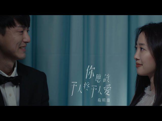 蘇明淵 - 你應該予人疼予人愛《敢敢》 / Justin Su - You Should Be Loved "Dare or Not" (Official MV) (臺灣產物保險公司贊助拍攝)