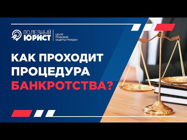 Процедура БАНКРОТСТВА. Гарантия. Как проходит?