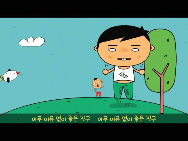 아무 이유 없이 좋은 친구_A good friend for no reason_Eng sub & Pronounce sub_Gukak children song