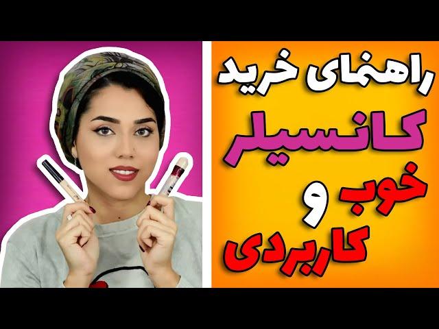 راهنمای خرید کانسیلر و نکاتی که باید بدانید