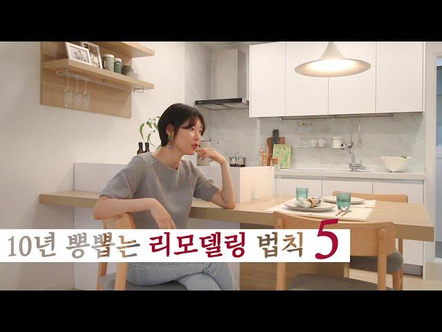 모델하우스 5개에서 찾은 인테리어 리모델링 법칙 5가지!