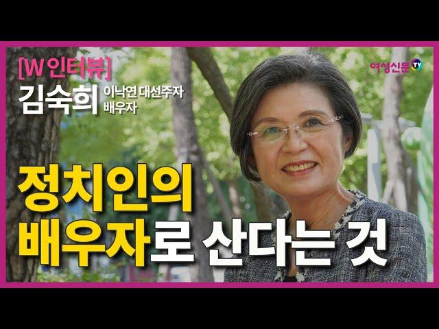 [W인터뷰] 김숙희 정치인의 배우자로 산다는 것 ㅣ이낙연 전 의원의 부인 "일과 육아, 경력 단절을 경험했기에 얼마나 힘든지 누구보다도 잘 알아요."