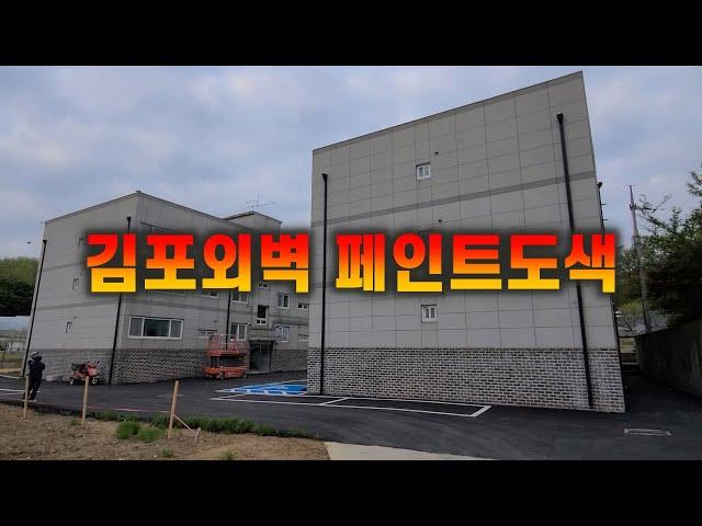 김포단독주택 외벽 페인트도색 최고의 기술자들이 시공약속 드립니다