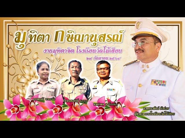 งานเกษียณราชการ โรงเรียนวัดไม้เสียบ 2564
