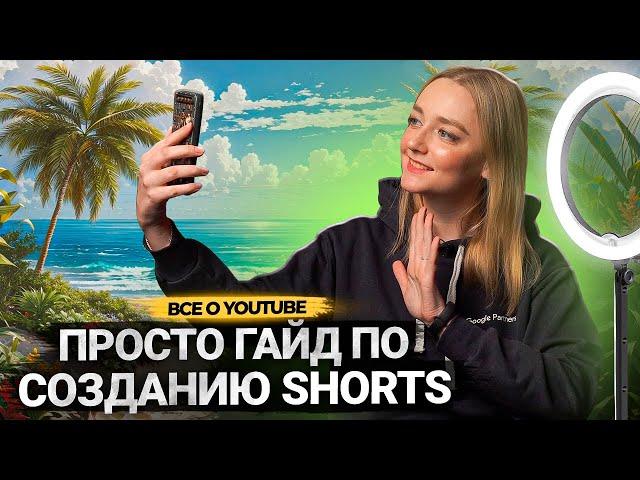 Все, что мы знаем о Shorts на YouTube к 2024 году! Инструкция по созданию коротких видео на Ютубе