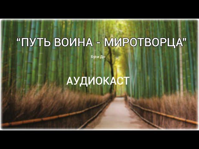 ПУТЬ САМУРАЯ