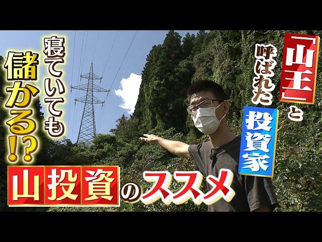 【お金を生む山】寝ていても儲かる！？"山王"と呼ばれる男性の「山で稼ぐ投資術」ポイントは土地にある『電柱』や『送電線』(2022年2月10日)