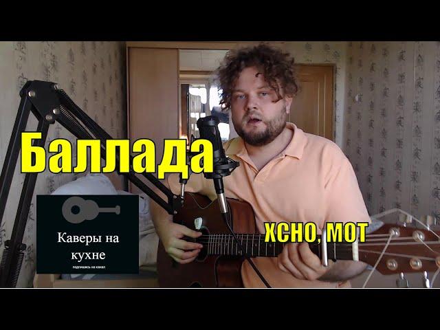 Xcho & МОТ - Баллада (кавер песни под гитару)