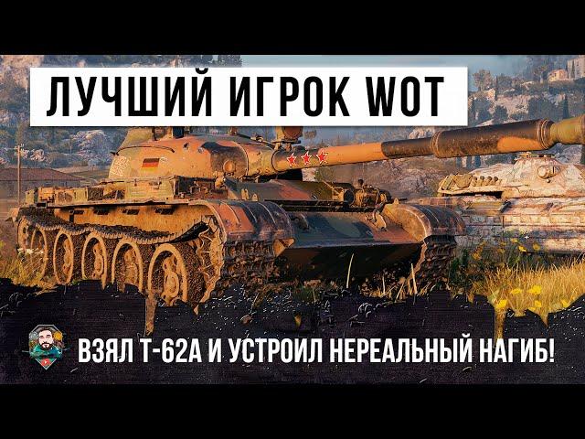 ЖЕСТЬ! САМЫЙ ЛУЧШИЙ ИГРОК WOT, ВЗЯЛ Т-62А И УСТРОИЛ НЕРЕАЛЬНЫЙ НАГИБ В ИСТОРИИ WORLD OF TANKS!