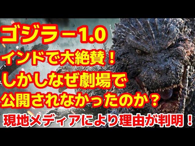 【ゴジラ-1.0】山崎貴監督のゴジラー1.0がインドで公開されなかった理由が判明！#ゴジラ #ゴジラマイナスワン#海外の反応