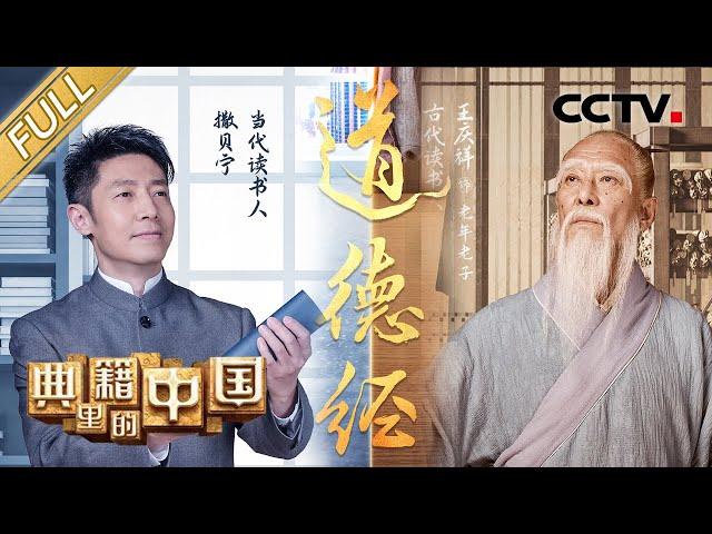 【Full】China in the Classics — Dao De Jing