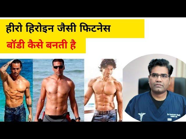 Hero Heroine जैसी फिटनेस कैसे पाएं ? Weight Lose | Obesity | Dr Santosh Singh