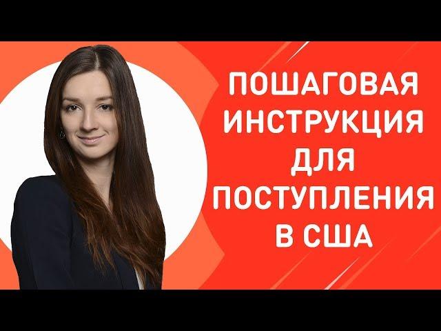 Как поступить в университет в Америке? Из чего состоит поступление? | Пошаговая инструкция