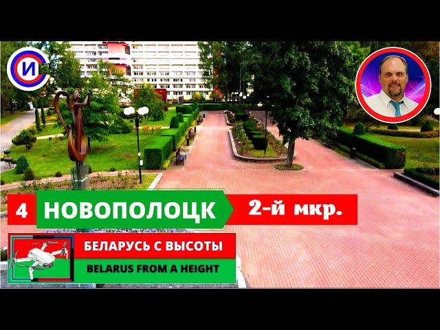 НОВОПОЛОЦК  2 мкр. РАЙОН ⭐ БЕЛАРУСЬ