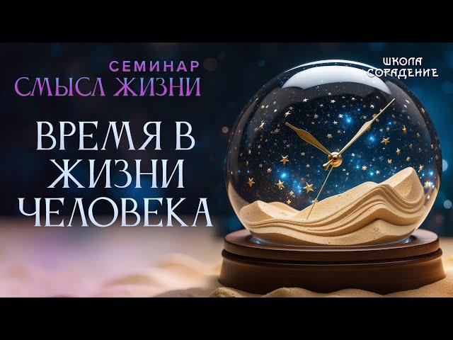 Время в жизни человека #время #семинар_смысл_жизни #Гарат #школасорадение