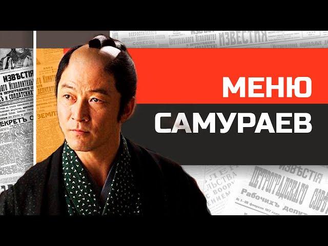 Что ели в древней Японии? Меню для самураев и императоров.