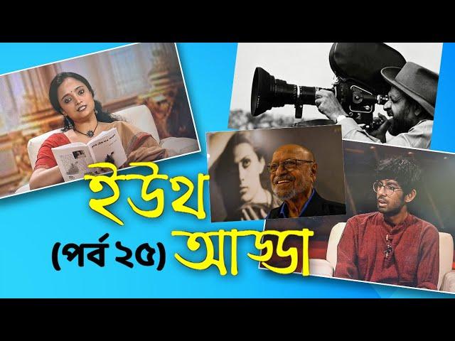 Youth Adda | Shyam Benegal - Retrospective | Filmmaker | Atreyee Bhowmick | Writer | Interview