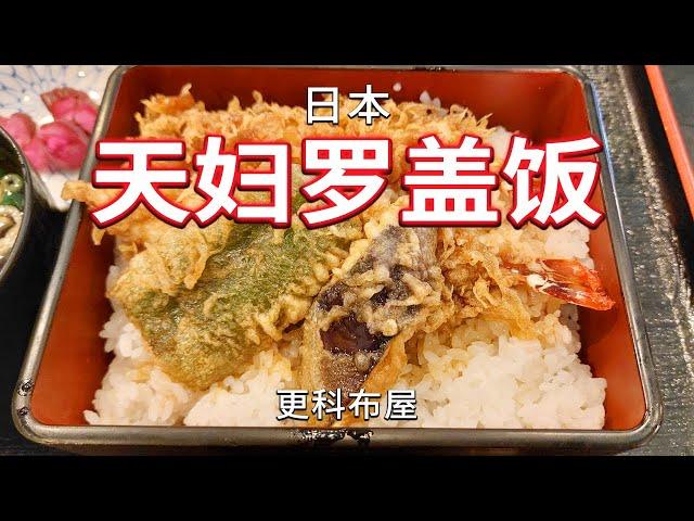 日本天妇罗盖饭 受大自然的启发而创造的美食