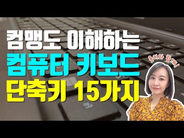 컴퓨터기초 | 키보드 단축키 사용법 15가지! 10분이면 컴맹도 이해할 수 있어요! | 무료 자료 다운받으세요!