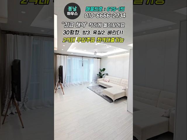 "긴급해약" 무입주금 전액대출 가능한 쓰리룸 2억대 검단신도시 인근의 신축빌라 #인천서구빌라 #검단신축빌라 #shorts