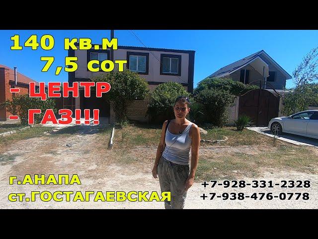 Вторичка в ЦЕНТРЕ! Большой дом на 7,5 сот.Цена 5650тыс.руб ТЕЛ: +7-928-331-2328 #Анапа#Гостагаевская