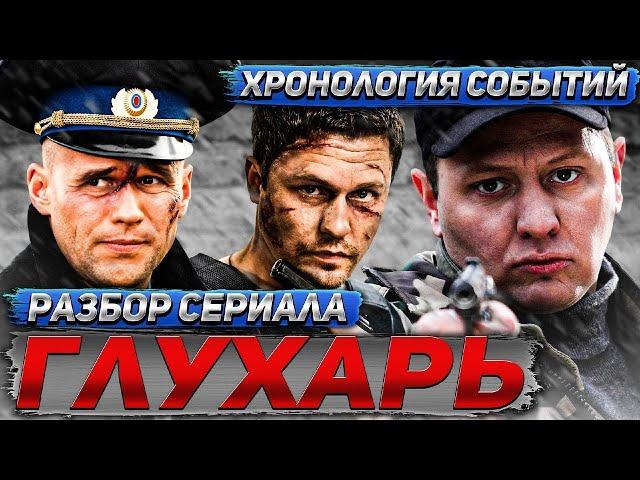 ГЛУХАРЬ Хронология событий и Разбор Сериала