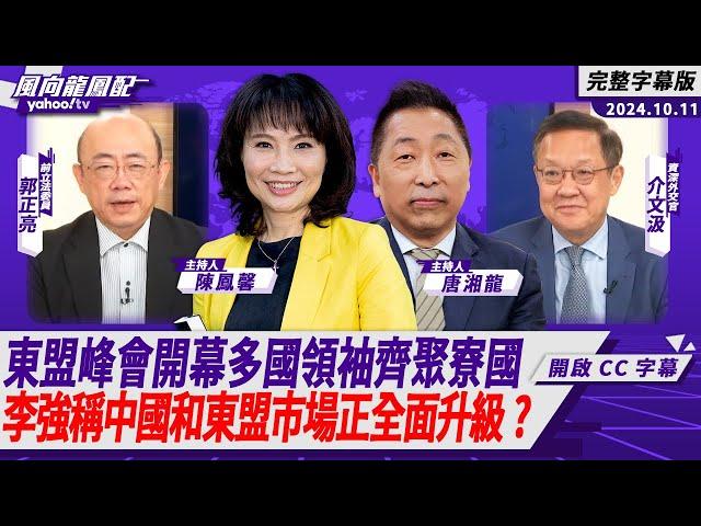 CC字幕｜東盟峰會開幕多國領袖齊聚寮國 李強稱中國和東盟市場正全面升級？【Yahoo TV#風向龍鳳配 】