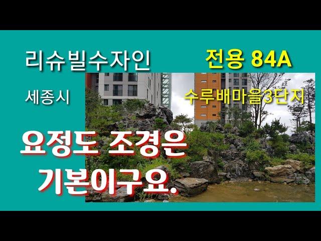 123.세종시아파트,수루배마을3단지 리슈빌수자인84A