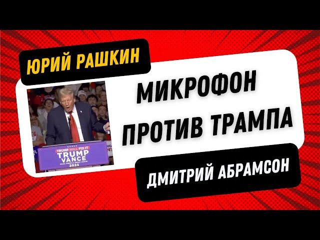 ХАРРИС НЕОЖИДАННО ОПЕРЕЖАЕТ ТРАМПА В АЙОВЕ- Последние дни кампании - Рашкин & Абрамсон