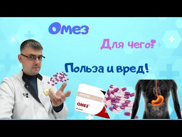 Омез польза и вред