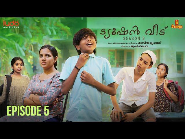 Tuition Veedu Se 03 Ep 05 | Fasil Muhammed | Babitha Basheer | Ludo Originals | Saina Play