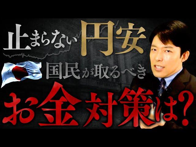 【止まらない円安・貧困化の恐怖②】為替介入の最終防衛ラインと国民の対策は？