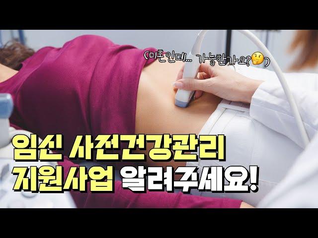 임신 사전건강관리 지원사업에 대해서 알려주세요! (#임신 #사전건강관리 #지원사업 )