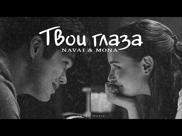 NAVAI & MONA - Твои глаза | Премьера музыки 2024