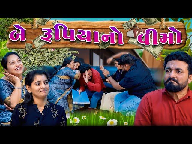 બે રૂપિયાનો વીમો  ।। Gujarati Comedy Video || Deshi Comedy || કોમેડી વિડિઓ || JORDAR DELO ||