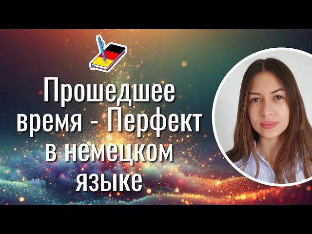 Прошедшее время - Перфект в немецком языке | Немецкий Блокнот