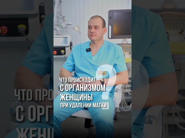 Удаление матки | Что происходит с организмом?
