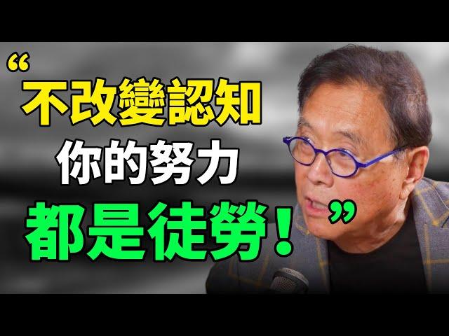 “認知能力決定了做正確的事，這比正確地做事重要100倍。”羅伯特·清崎：不改變認知，所有努力都是徒勞的。#目標設定 #生活哲学 #成长思维 #個人成長 #人生感悟 #自我認知 #思維引力