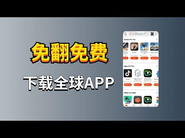 一个APP可下载全球应用