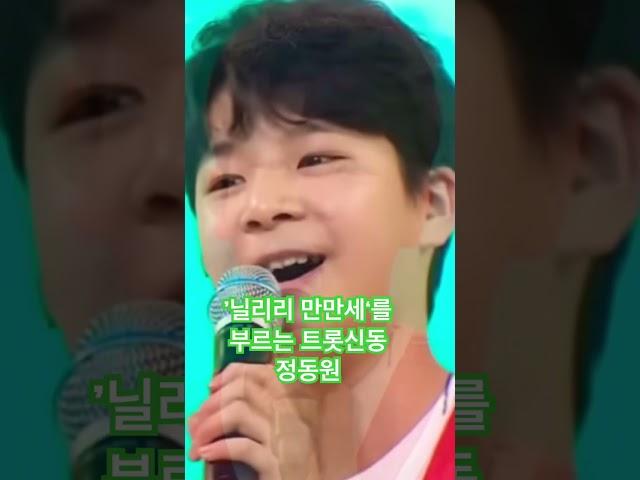 ‘닐리리 만만세’를 부르는 트롯신동 정동원 #정동원닐리리만만세 #트롯신동정동원 #정동원 #shorts