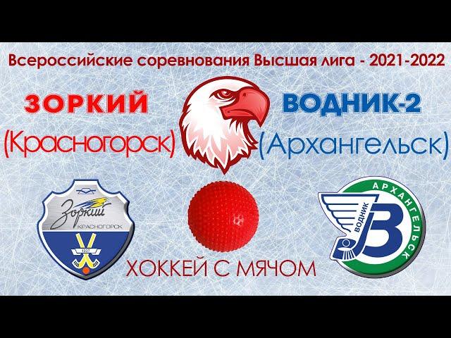 Всеросийские соревноваия Высшая лига Зоркий VS Водник-2
